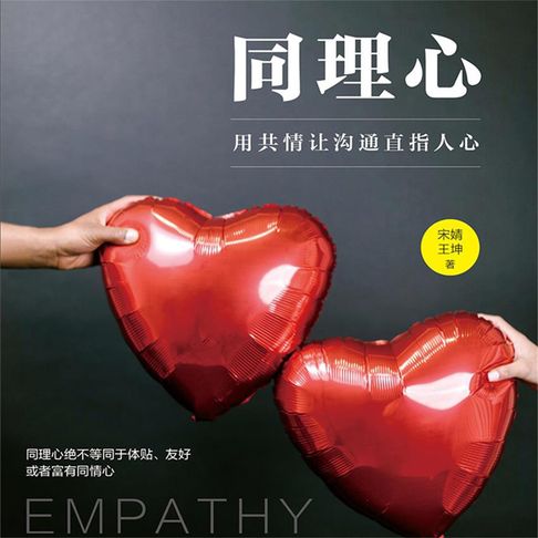 【有聲書】同理心：用共情让沟通直指人心 0