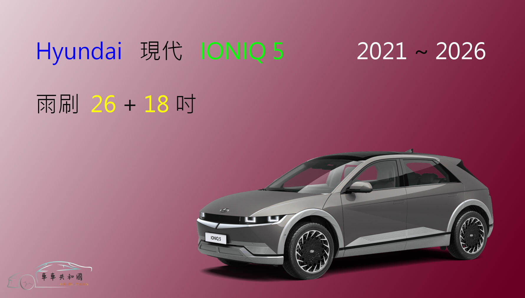 【車車共和國】Hyundai 現代 Ioniq 5 矽膠雨刷 軟骨雨刷 前雨刷 雨刷錠