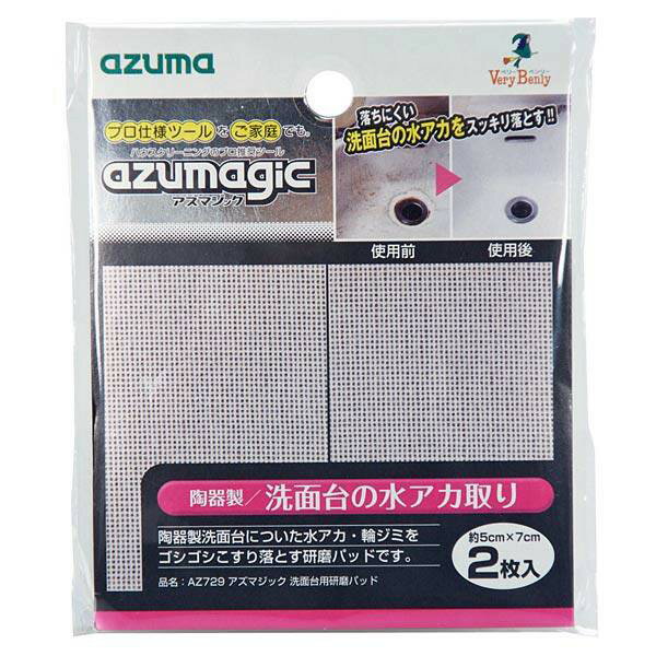 現貨~ 日本製~azuma 陶瓷製洗臉台 不需清潔劑 污垢 清潔/拋光片 (2張入/包)現貨