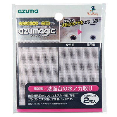 現貨~ 日本製~azuma 陶瓷製洗臉台 不需清潔劑 污垢 清潔/拋光片 (2張入/包)現貨
