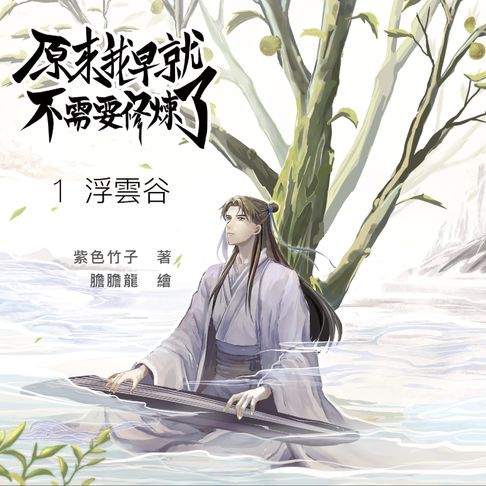 【有聲書】原來我早就不需要修煉了：第一卷．浮雲谷 0