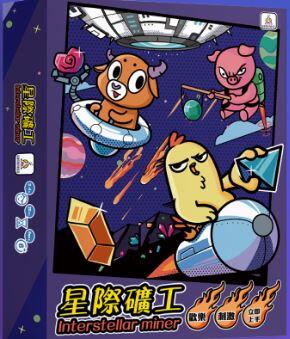 星際礦工 interstellar miner 繁體中文版 高雄龐奇桌遊 正版桌遊專賣 熱門桌遊商品