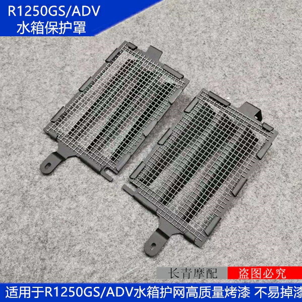 適用寶馬改裝配件R1250GS LC 水鳥 ADV 摩托車水箱保護罩水箱護網