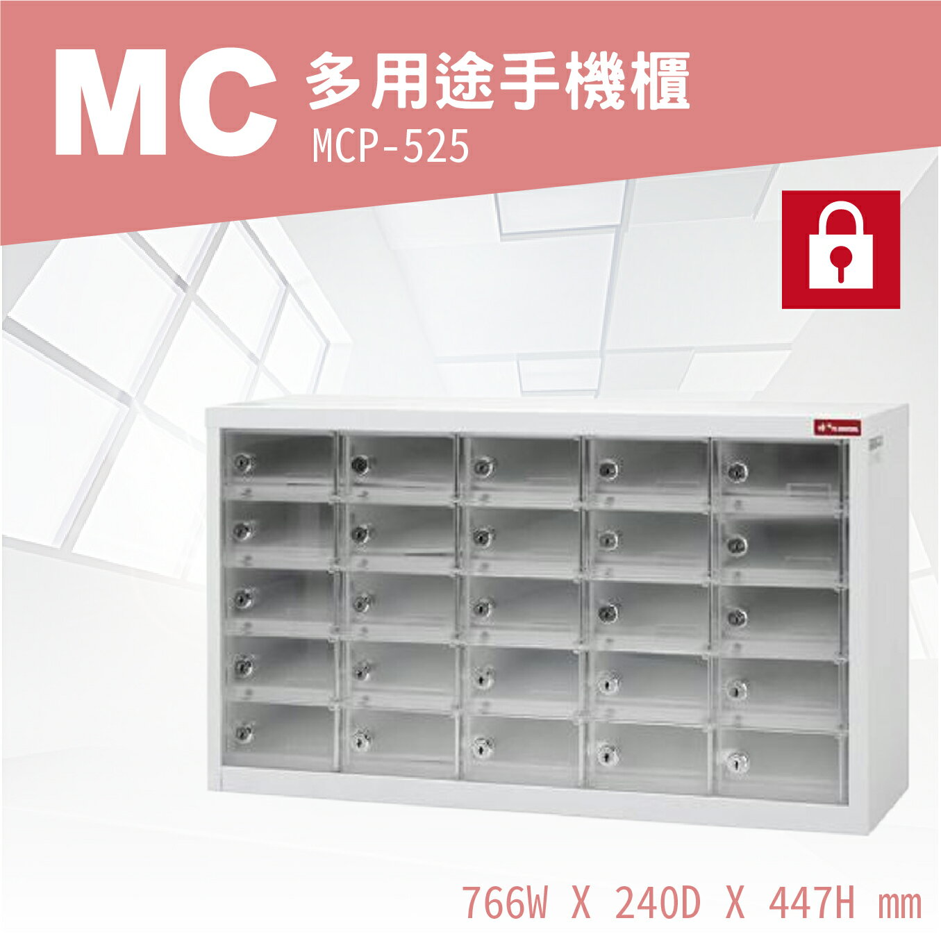 【勁媽媽-樹德專業】MCP-525 MC多用途手機櫃 分類櫃 多功能 集中櫃 置物櫃 電子產品置物櫃 辦事處