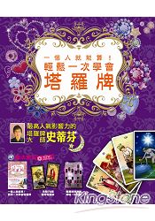 一個人就能算!輕鬆一次學會塔羅牌