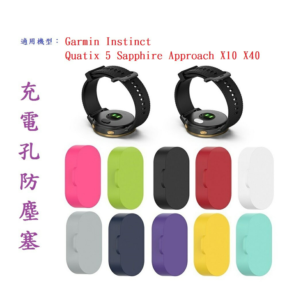 【充電孔防塵塞】Garmin Instinct Quatix 5 Sapphire Approach X10 X40