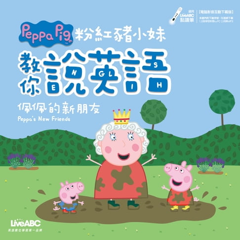 【電子書】粉紅豬小妹教你說英語 佩佩的新朋友