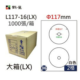 鶴屋(36) L117-16 (LX) A4 電腦 標籤 Φ117mm 內徑16mm 三用標籤 1000張 / 箱