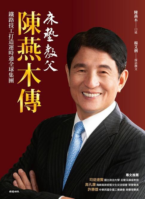 【電子書】床墊教父陳燕木傳：鐵路技工打造運時通全球集團