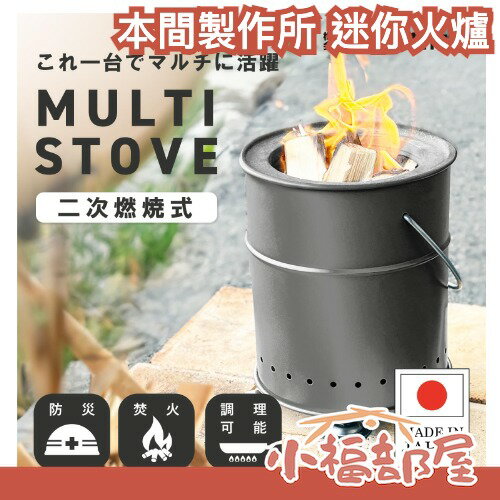 日本製 HONMA 本間製作所 多功能迷你火爐 烹煮 取暖 防災 露營火爐 野營 野炊 戶外料理 二次燃燒結構 秋冬【小福部屋】