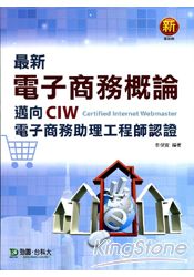 最新電子商務概論《邁向CIW電子商務助理工程師認證》