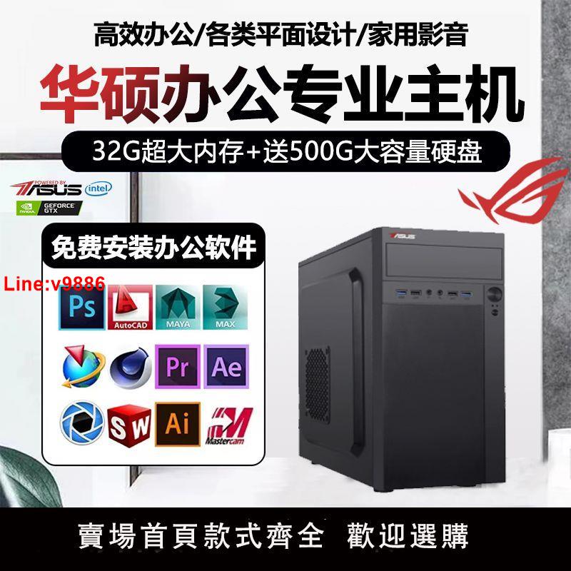 【臺灣公司 超低價】華碩辦公電腦i7/i5/i3企業客服家用商務臺式美工設計主機組裝整機