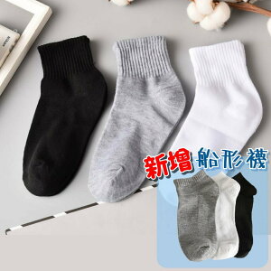 經典襪子 船形襪 短襪 中筒襪 黑色 白色 灰色 地攤 夜市 便宜 白襪 學生襪 運動 襪子