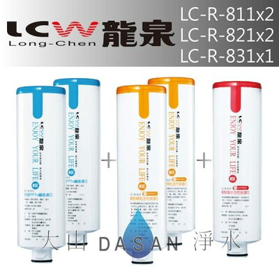 《附發票》《免運費》《贈超商禮卷》 LCW龍泉 LC-R-811 LC-R-821 LC-R-831 龍泉牌優惠DIY濾心組合5支入