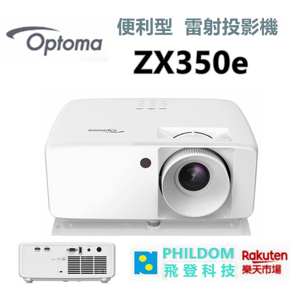 Optoma 奧圖碼 ZX350e 雷射投影機 高亮度 3700流明 XGA 1024x768解析度【公司貨開發票】