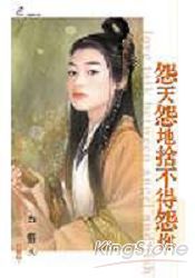 怨天怨地捨不得怨你