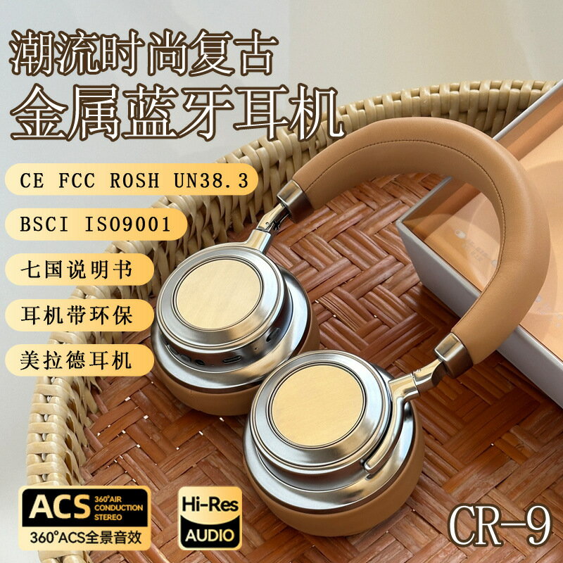 電商爆款 復古風CR-9金屬頭戴式無線藍牙耳機5.4運動時尚穿搭耳麥【宜家良品百貨】