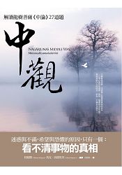 中觀：解讀龍樹菩薩《中論》27道題 | 拾書所