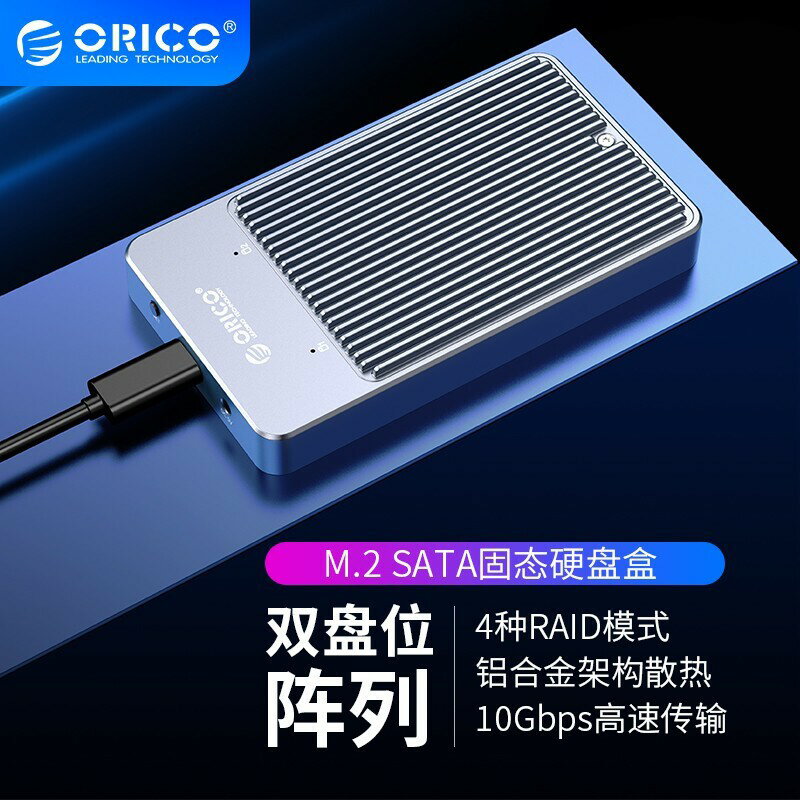 奧睿科ORICO M.2 NGFF 外接硬碟盒 帶raid陣列功能 TypeC接口 雙盤位 行動硬碟盒 10Gbps