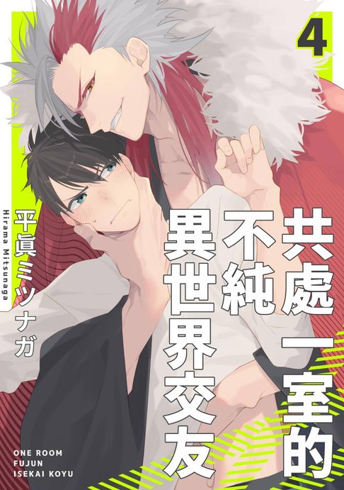【電子書】共處一室的不純異世界交友(第4話)