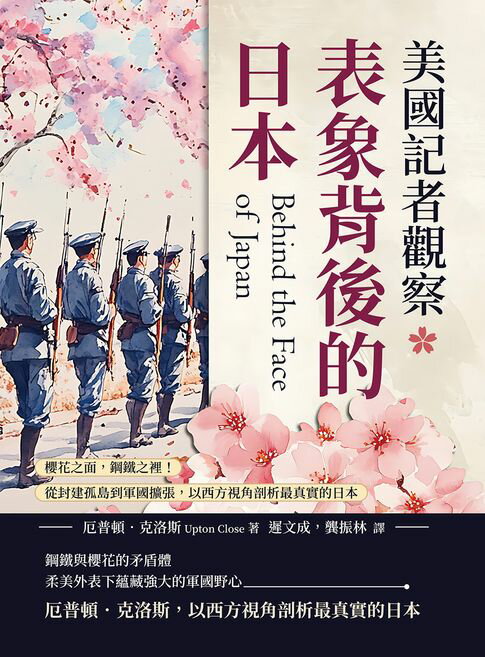 【電子書】美國記者觀察表象背後的日本：櫻花之面，鋼鐵之裡！從封建孤島到軍國擴張，以西方視角剖析最真實的日本