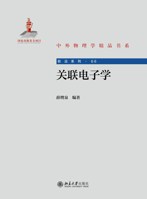 关联电子学【電子書】