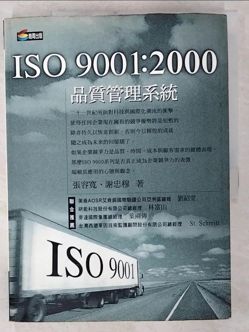 【書寶二手書T4／大學商學 EKO】ISO 9001：2000 品質管理系統 張容寬