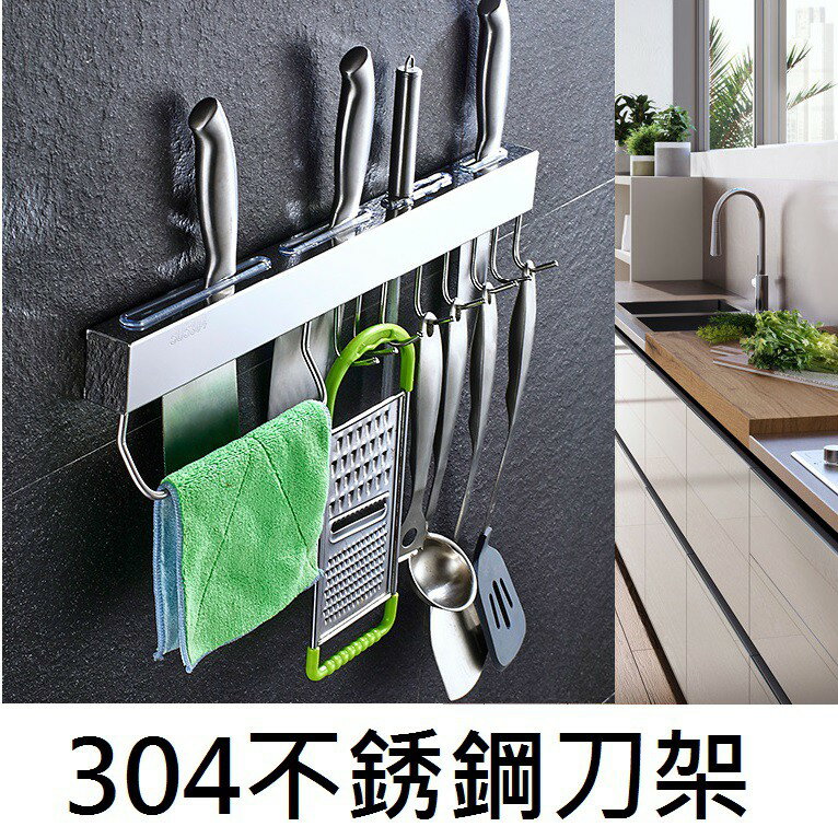 【不銹鋼刀架】304 不鏽鋼刀架 刀架 免釘刀架 免打孔刀架 菜刀架 刀具架