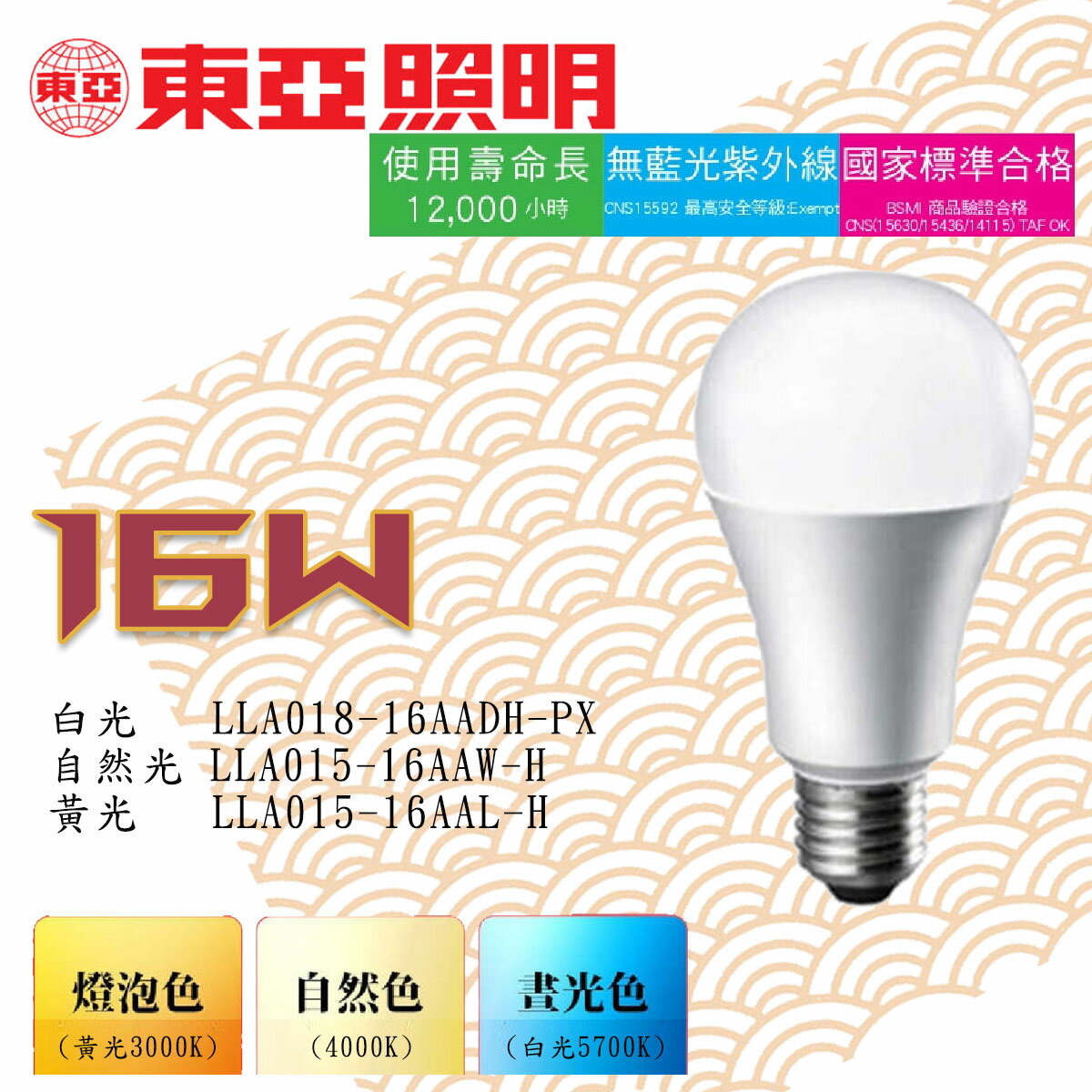 🚛【東亞】★LED E27 16W 球泡 燈泡 全電壓 白光/自然光/黃光〖永光照明〗LLA015/ LLA018