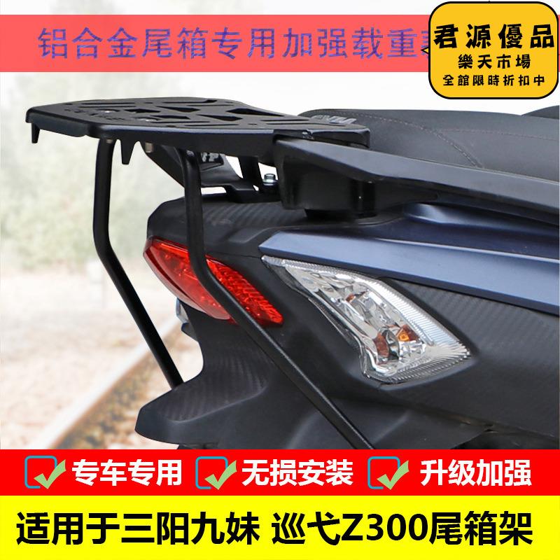 適用joymax快樂騎士z300巡弋九妹摩託車後貨架尾箱架改裝配件