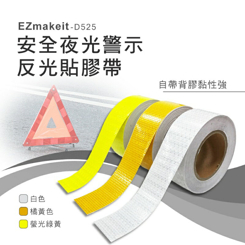 【涉谷數位】安全夜光警示反光貼膠帶 醒目條