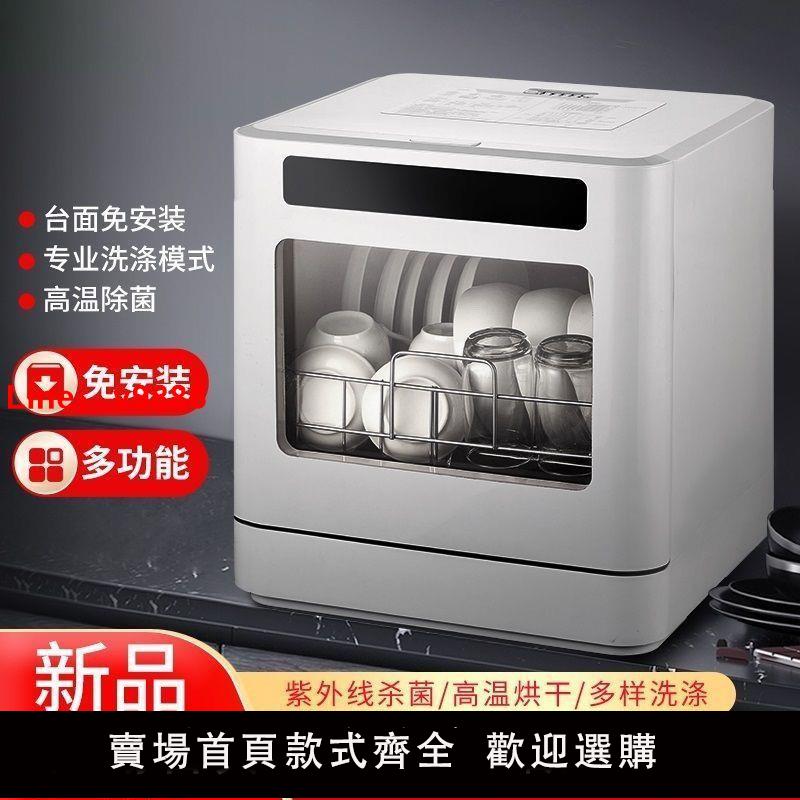 【臺灣公司 超低價】8套臺式洗碗機大容量全自動家用安裝自動小型智慧消毒烘乾洗碗機