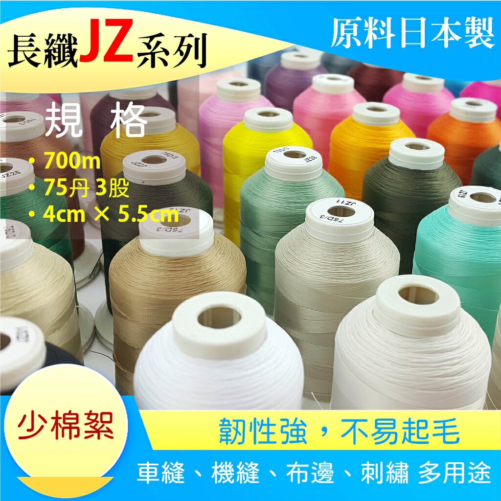 【松芝拼布坊】polyester 75D/3  長纖系列 75番3股車縫線、刺繡線 韌性、光柔度 700M【96色全套】