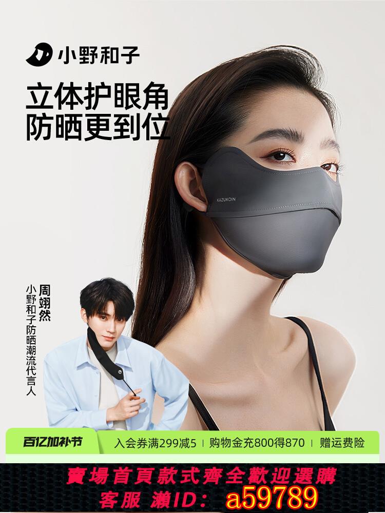 【臺灣公司 可打統編】【周翊然同款】小野和子防曬口罩防紫外線高顏值2025新款防曬面罩
