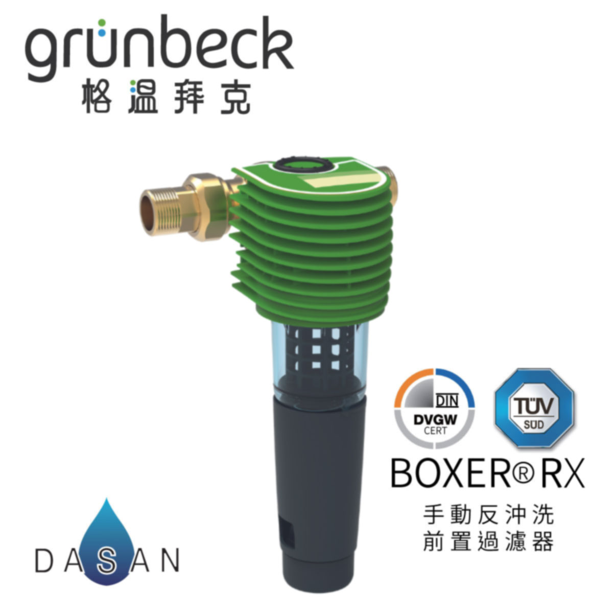 【格溫拜克 Grunbeck】BOXER® RX 手動反沖洗 前置過濾器 德國 免濾心