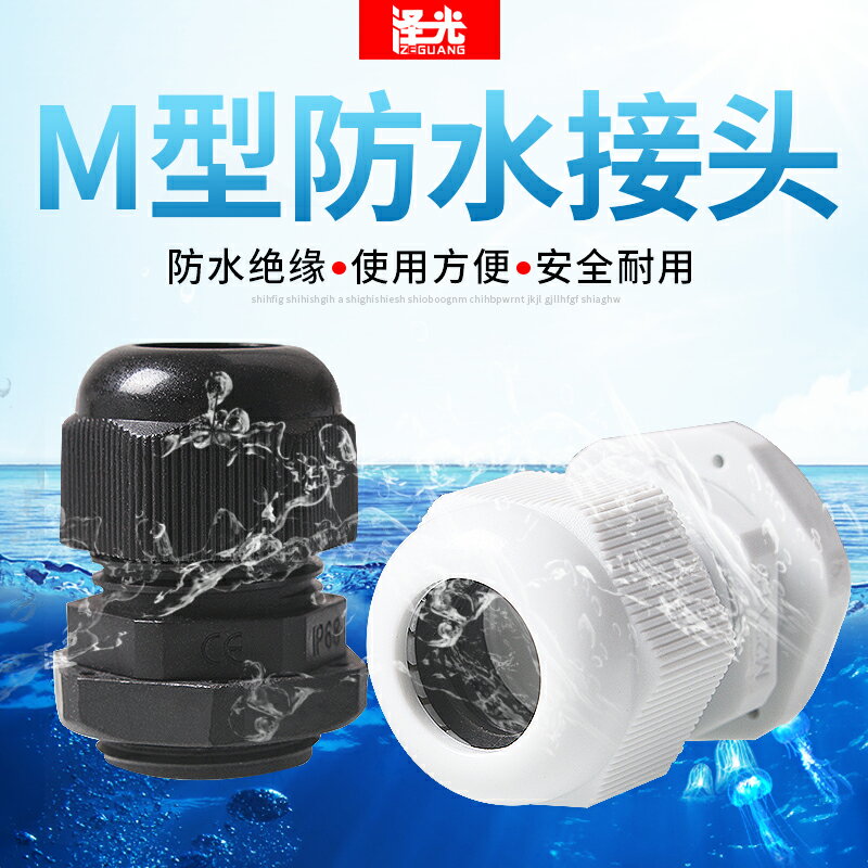 尼龍電纜防水接頭公制M系列塑料固定頭葛蘭頭M12/16/18/20/40x1.5