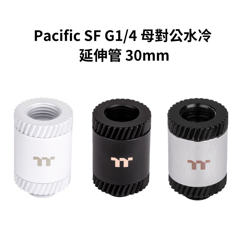 【獨家！另享10%回饋】曜越 Pacific SF G1/4 母對公 水冷 延伸管 30mm 銀黑色/黑色/白色