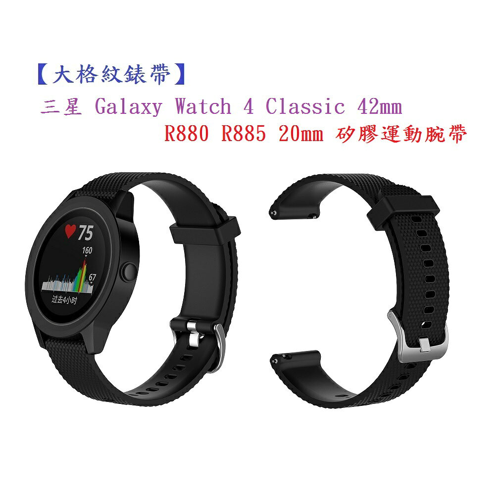 【大格紋錶帶】三星 Galaxy Watch 4 Classic 42mm R880 R885 20mm 矽膠運動腕帶