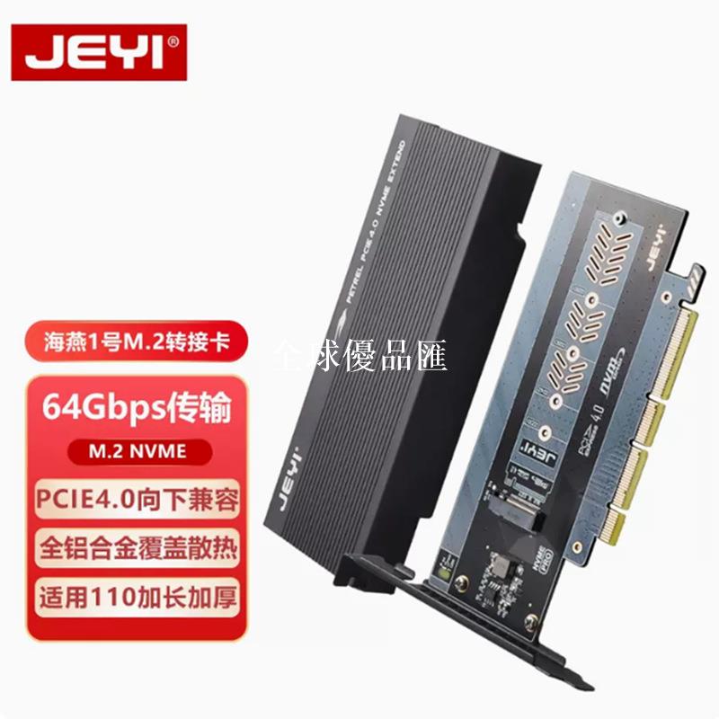 【全球優品匯】JEYI/佳翼海燕1號M.2固態NVME硬碟轉接卡pci-ex4轉m2 22110擴充套件卡