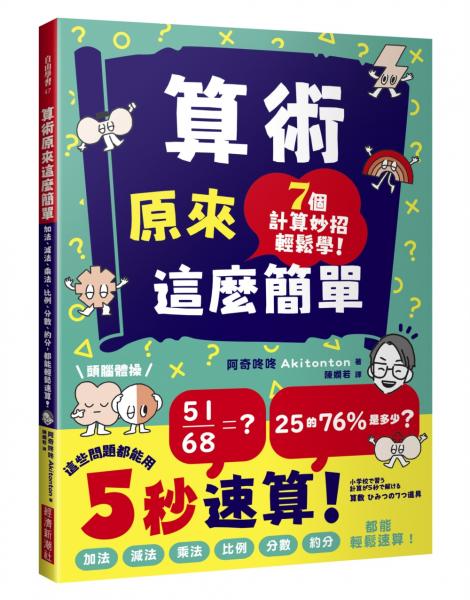 算術原來這麼簡單：加法、減法、乘法、比例、分數、約分，都能輕鬆速算！【城邦讀書花園】