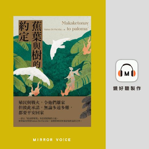 【有聲書】蕉葉與樹的約定（特別收錄作者Nakao Eki Pacidal親唸〈後記〉）