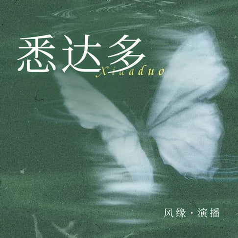 【有聲書】悉达多 0