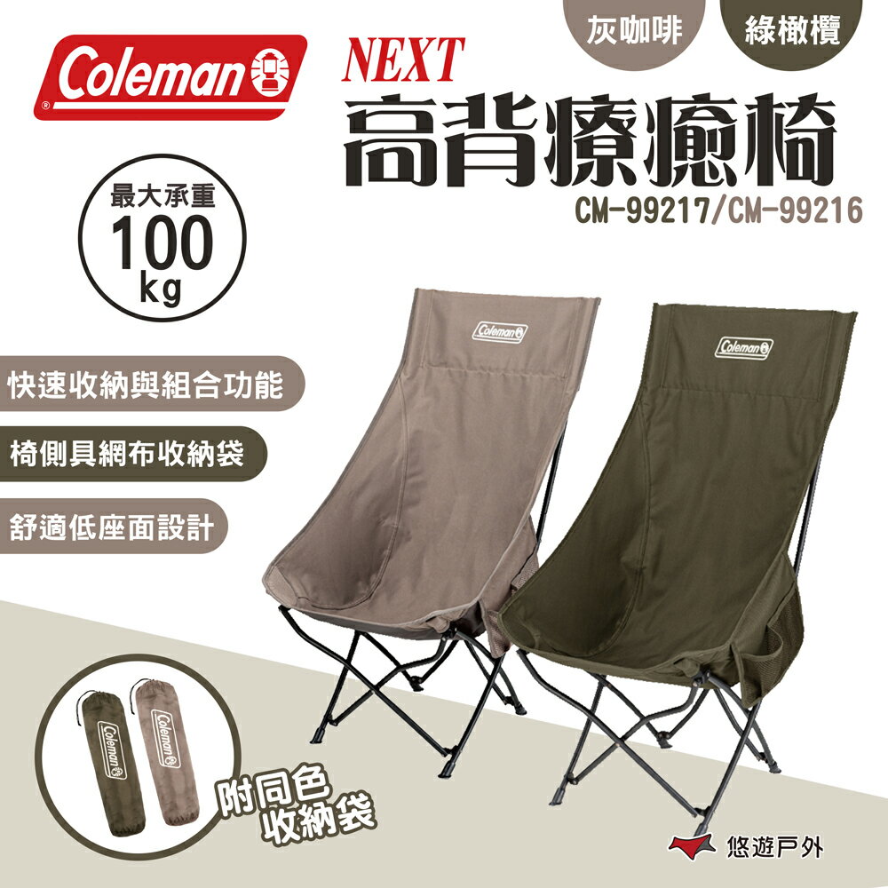 【Coleman】NEXT高背療癒椅 2色 CM-99216/17 露營椅 高背椅 摺疊椅 露營 悠遊戶外