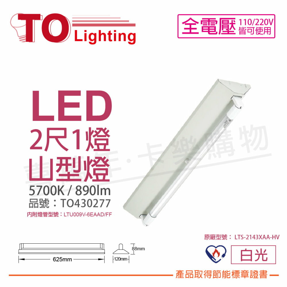 TOA東亞 LTS-2143XAA-HV LED 6.5W 2呎 1燈 5700K 白光 全電壓 山型燈 節能燈具 _ TO430277