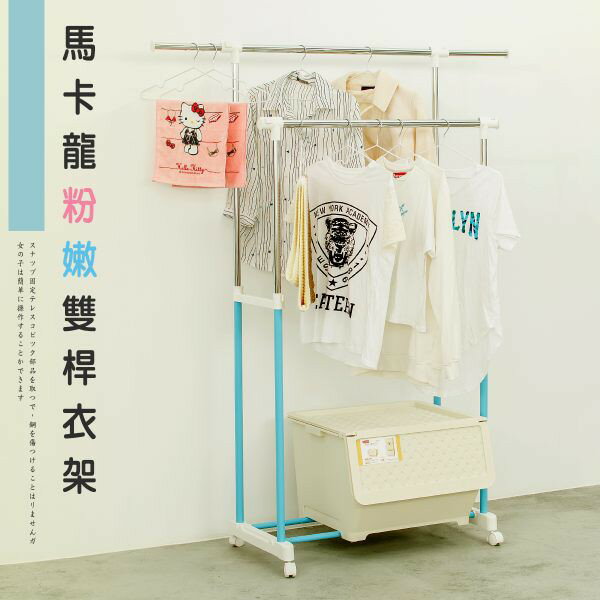 曬衣架│單雙桿馬卡龍曬衣架/雙桿/可調整高度/曬衣架/衣架/單桿吊衣架/雙桿升降曬衣架/吊衣架/掛衣架/衣櫥架/居家收納