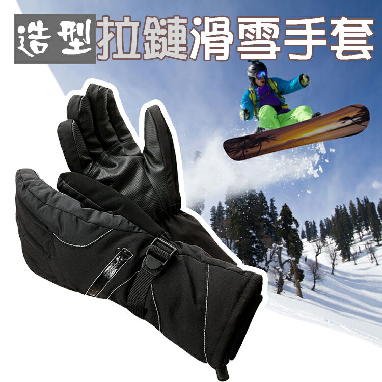 攝彩@造型拉鏈滑雪手套 加厚加長版 內層短絨保暖手套 防風手套 可調節腕口 掌心防滑顆粒 滑雪 冬季戶外騎行 擦汗布