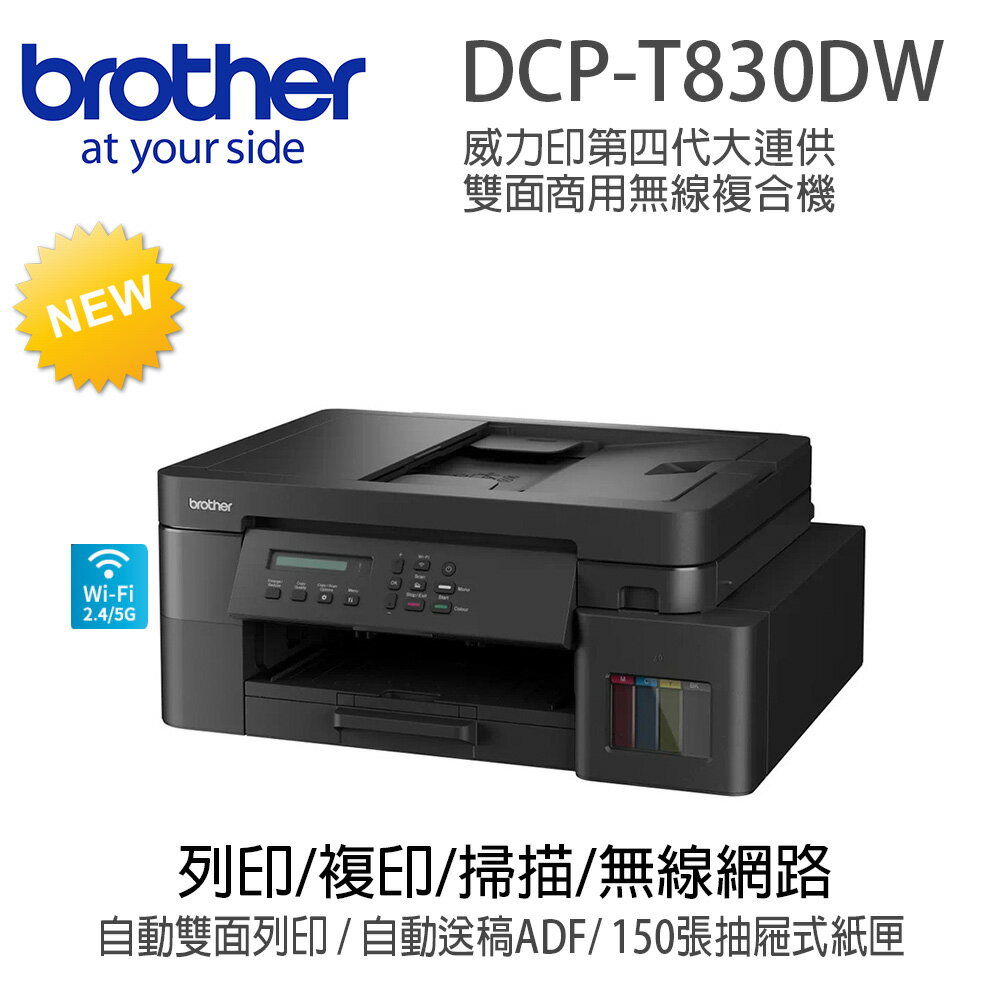 Brother DCP-T830DW 威力印大連供雙面商用無線複合機(隨機附1組二黑三彩墨水瓶)