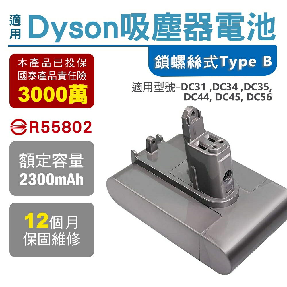 適用dyson dc34電池 typeb電池 戴森 DC45電池 DC57電池 BSMI:R55802