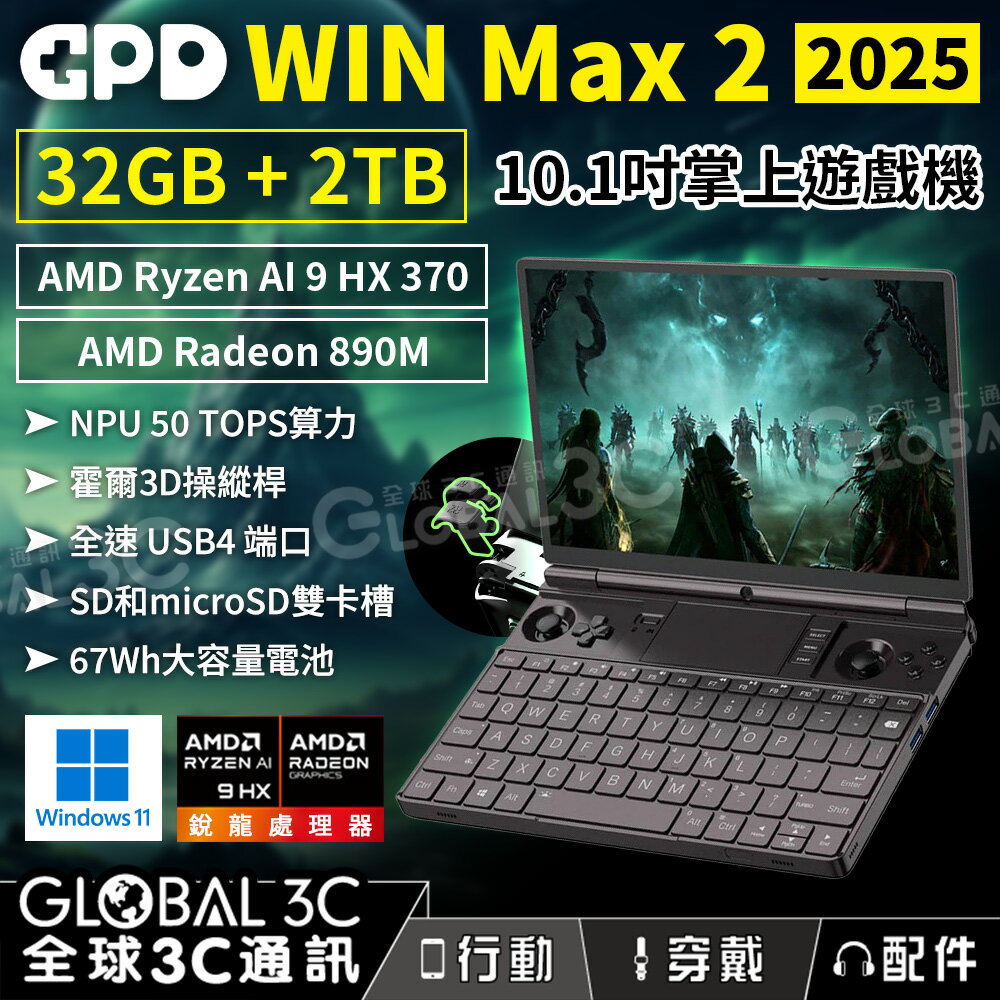 GPD WIN Max 2 2025 10.1吋掌上遊戲機 AMD Ryzen AI 9 HX 370 搖桿扳機