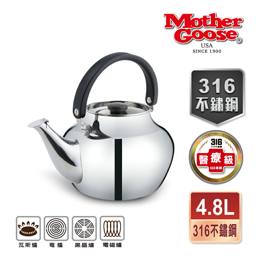 【美國MotherGoose 鵝媽媽】醫療級316 凱瑞不鏽鋼茶壺4.8L